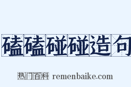 磕磕碰碰造句是什么意思的图片